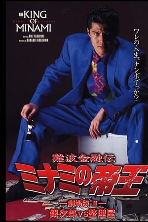 難波金融伝 ミナミの帝王 劇場版II 銀次郎VS整理屋