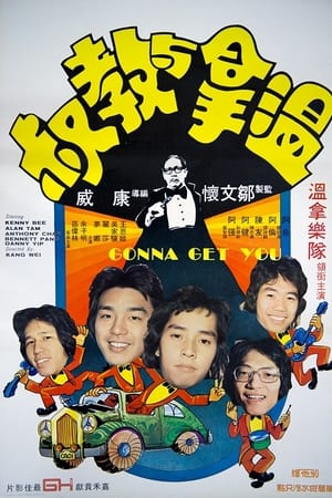 溫拿與教叔