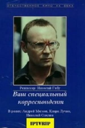 Ваш специальный корреспондент