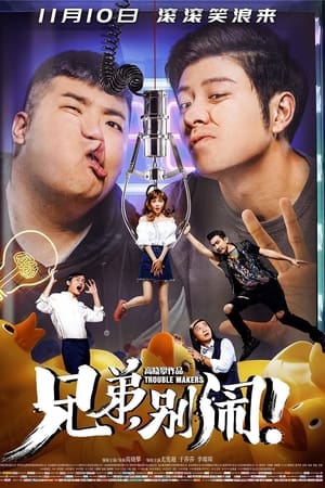 兄弟，别闹！