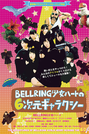BELLRING少女ハートの6次元ギャラクシー