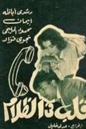 قلب في الظلام