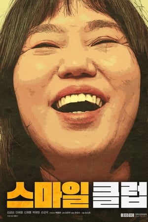 스마일 클럽