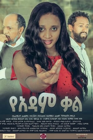 የአዳም ቃል
