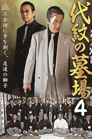 代紋の墓場４