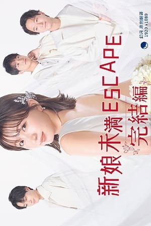 新娘未满ESCAPE 完结篇