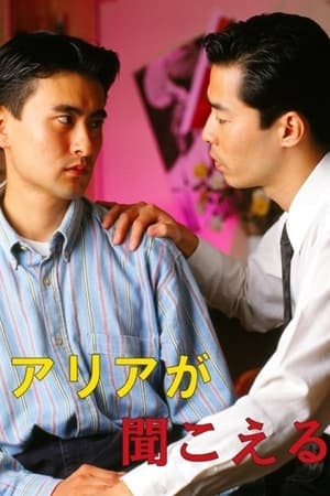 アリアが聞こえる