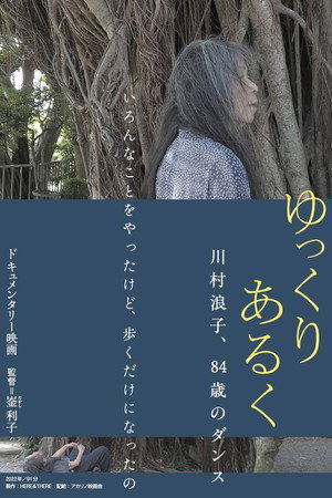 ゆっくり あるく 川村浪子、84歳のダンス
