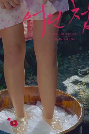 어린 첩