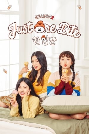한입만第2季