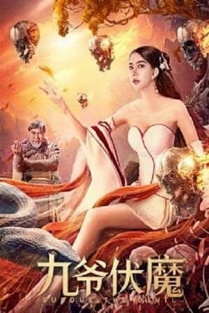 九爷伏魔