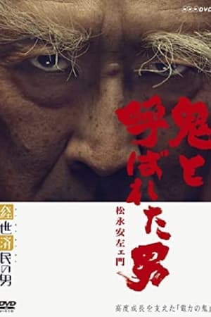 鬼と呼ばれた男〜松永安左エ門