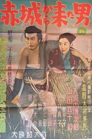 赤城から来た男