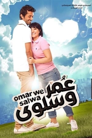 عمر وسلوى