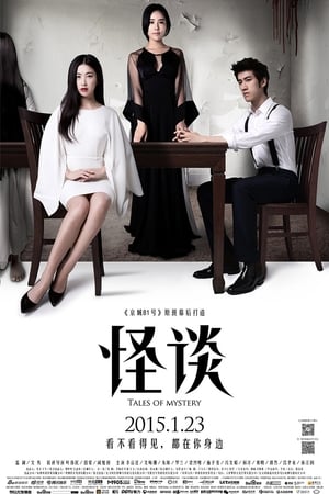 怪谈