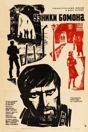 Узники Бомона