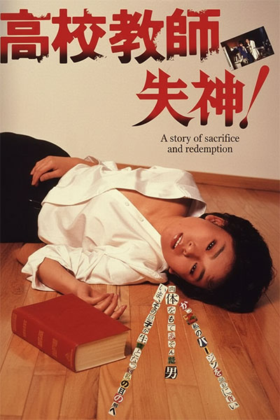 高校教师 失神