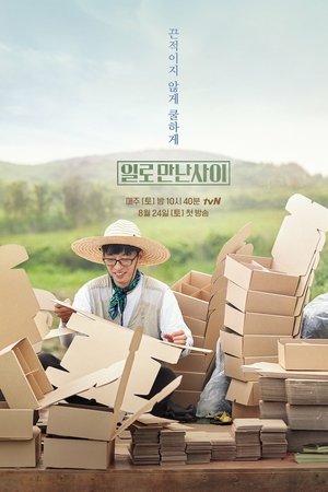 일로 만난 사이