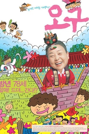 오구