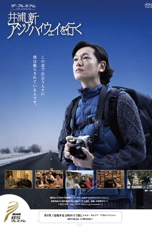 アジアハイウェイを行く