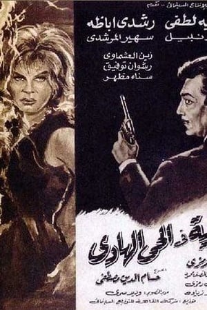 جريمة فى الحى الهادي