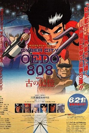 サイバーシティ OEDO 808
