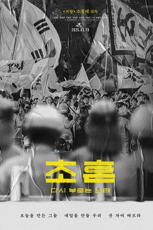 초혼, 다시 부르는 노래
