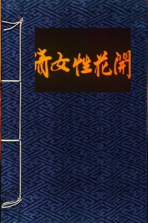 倩女性花开