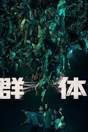 尸杀禁区