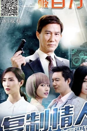 复制情人之意识转移