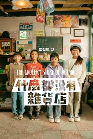 什么都没有杂货店