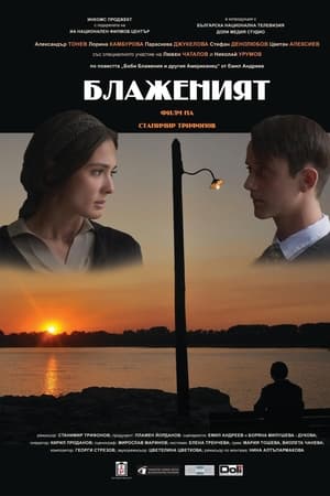 Блаженият