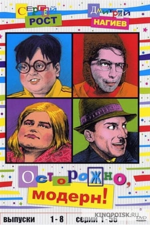 Осторожно, модерн!