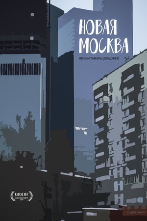 Новая Москва