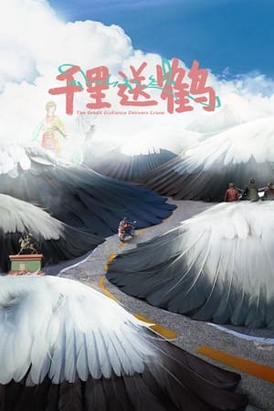 千里送鹤