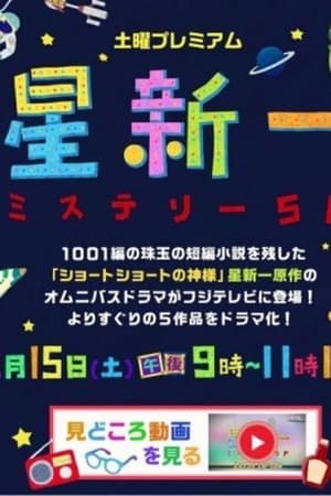 星新一ミステリーSP