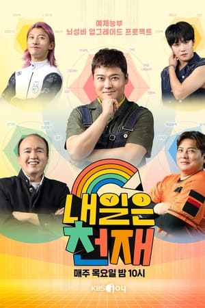 내일은 천재
