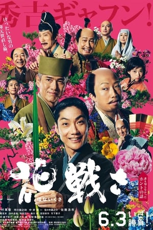 乱世花道