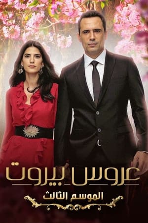 عروس بيروت第3季