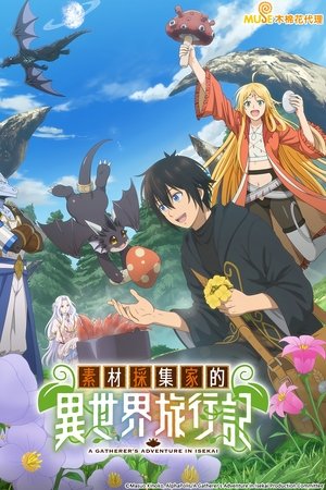素材采集家的异世界旅行记