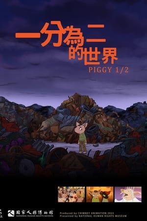 一分為二的世界