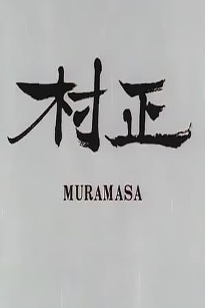 村正
