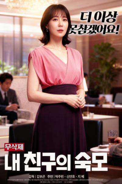 我朋友的婶婶