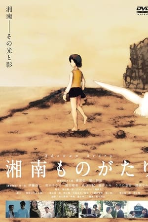 湘南ものがたり