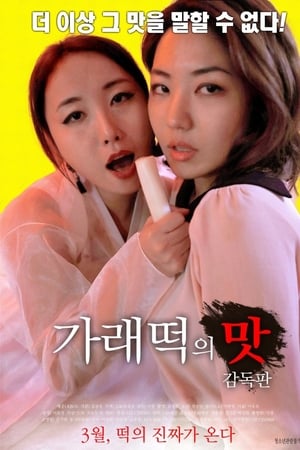가래떡의 맛: 감독판