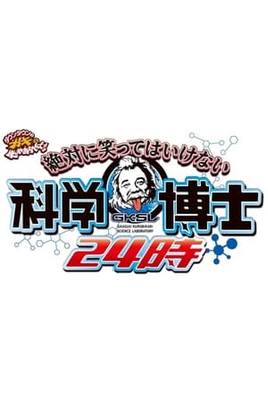 絶対に笑ってはいけない第14季