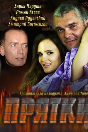 Прятки
