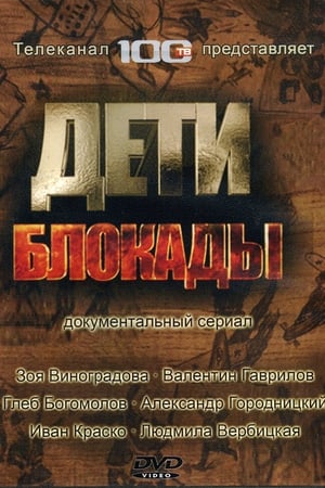 Дети блокады