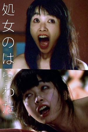 处女器官