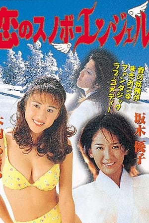 恋のスノボーエンジェル